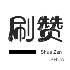 ks一分钱一百赞